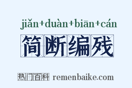 简断编残是什么意思的图片